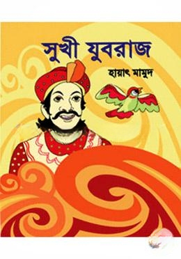 সুখী যুবরাজ