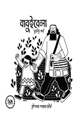 বাবুইবেলা তৃতীয় পর্ব