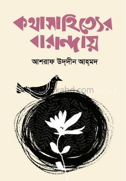 কথাসাহিত্যের বারান্দায়