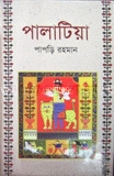 পালাটিয়া