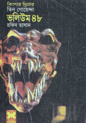 তিন গোয়েন্দা - ভলিউম ৪৮