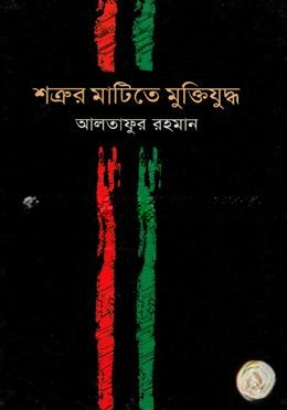 শত্রুর মাটিতে মুক্তিযুদ্ধ