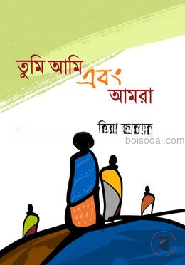 তুমি আমি এবং আমরা