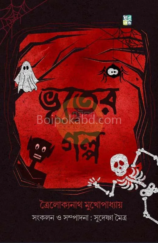 ভূতের গল্প - ত্রৈলোক্যনাথ মুখোপাধ্যায়