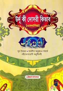 উর্দু কী দোসরী কিতাব (এমদাদিয়া) (বাংলা মাধ্যম)