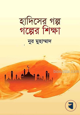 হাদিসের গল্প গল্পের শিক্ষা