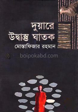 দুয়ারে উদ্বাস্তু ঘাতক