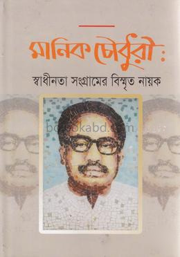মানিক চৌধুরী : স্বাধীনতা সংগ্রামের বিস্মৃত নায়ক