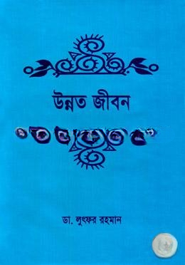 উন্নত জীবন