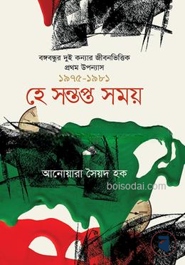 হে সন্তপ্ত সময়
