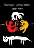 বিড়ালনৃত্য, প্রেতের মস্করা