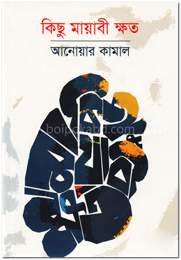 কিছু মায়াবী ক্ষত