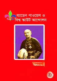 ব্যাডেন পাওয়েল ও বিশ্ব স্কাউট আন্দোলন — ছবি 2