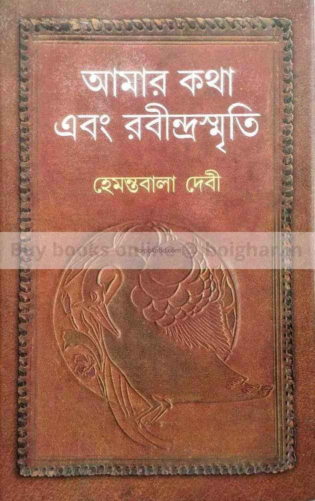 আমার কথা এবং রবীন্দ্রস্মৃতি - হেমন্তবালা ডিবি