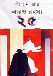 আরও রহস্য ২৫