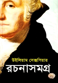 শেক্সপিয়ার রচনাসমগ্র