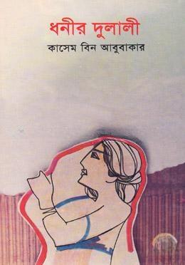 ধনীর দুলালী