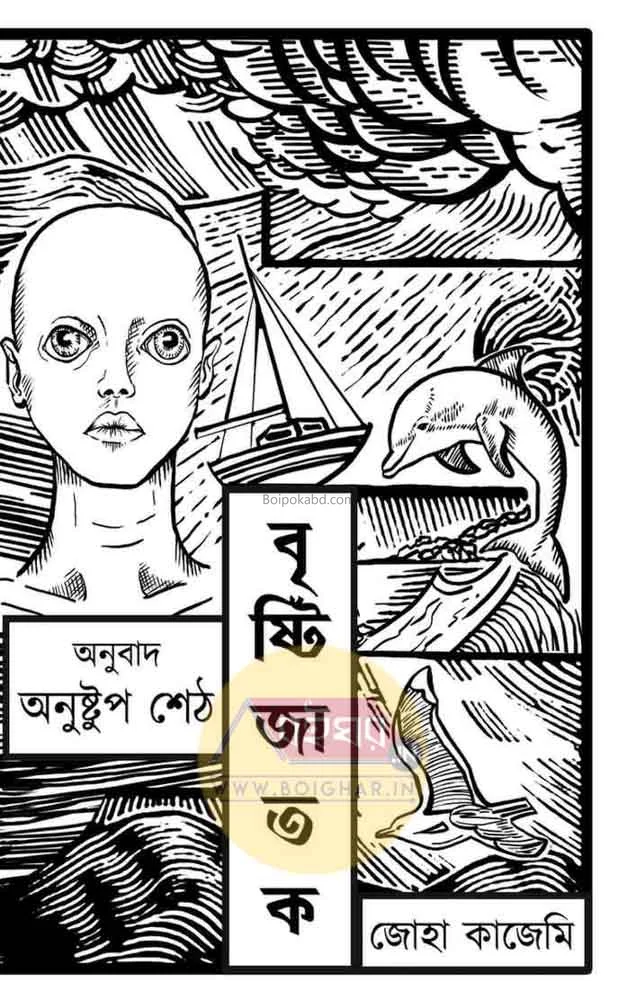 বৃষ্টিজাতক - জোহা কাজেমী