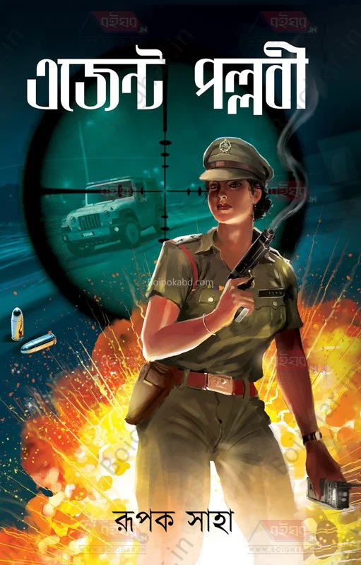 এজেন্ট পল্লবী - রূপক সাহা