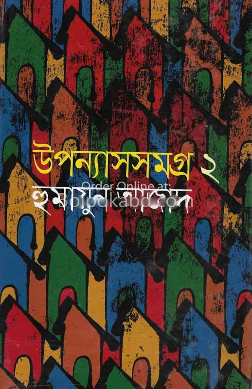উপন্যাস সমগ্র খণ্ড ২ - হুমায়ুন আজাদ