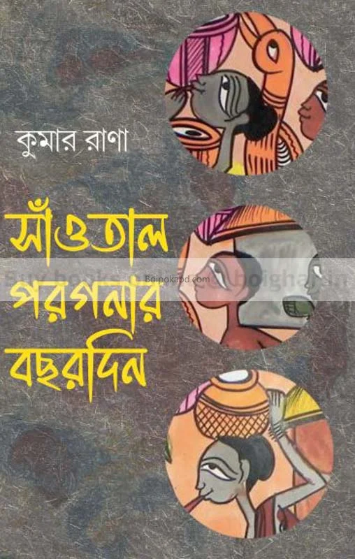সাঁওতাল পরগনার বছৰদিন - কুমার রানা