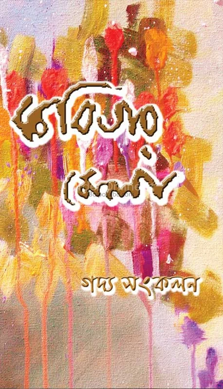 কবিতার মেলা গদ্য সংকলন ১৪২৪