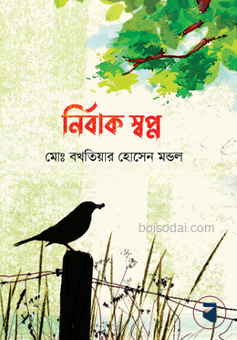 নির্বাক স্বপ্ন