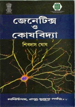 জেনেটিক্স ও কোশবিদ্যা