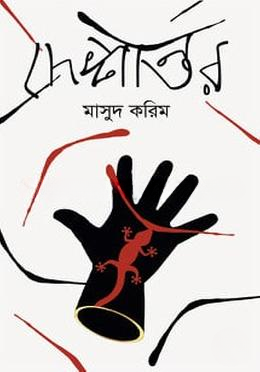 দেশান্তর