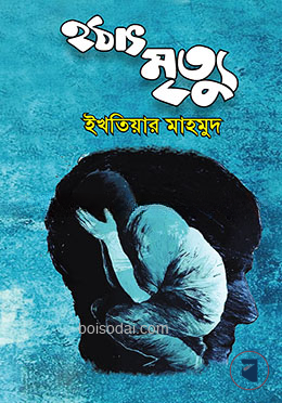 হঠাৎ মৃত্যু