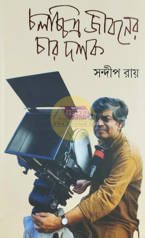 চালচিত্র জীবনে চার দশক - সন্দীপ রায়