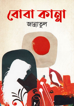 বোবা কান্না