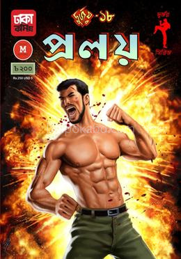 দুর্জয় ১৮: প্রলয়