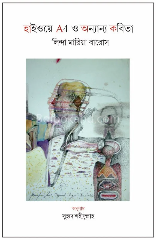 হাইওয়ে অ৪ ও অন্যান্য কবিতা