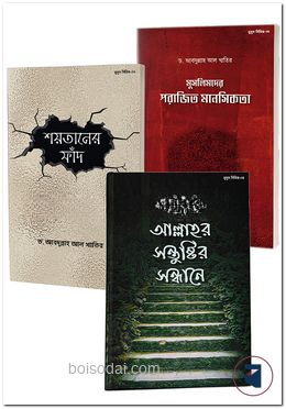 নুসুস পাবলিকেশন এর ৩ টি ইসলামিক বইয়ের কালেকশন