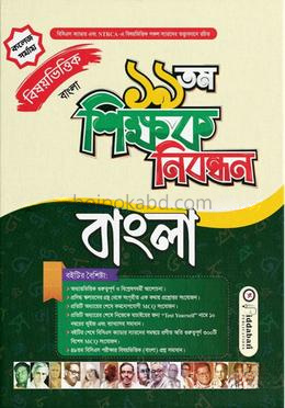 ১৯ তম শিক্ষক নিবন্ধন বিষয়ভিত্তিক (বাংলা) - কলেজ পর্যায়