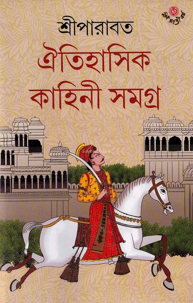 ঐতিহাসিক কাহিনী সমগ্র খণ্ড ১ - শ্রীপাড়াবৎ