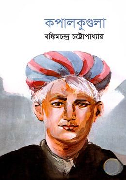 কপালকুণ্ডলা