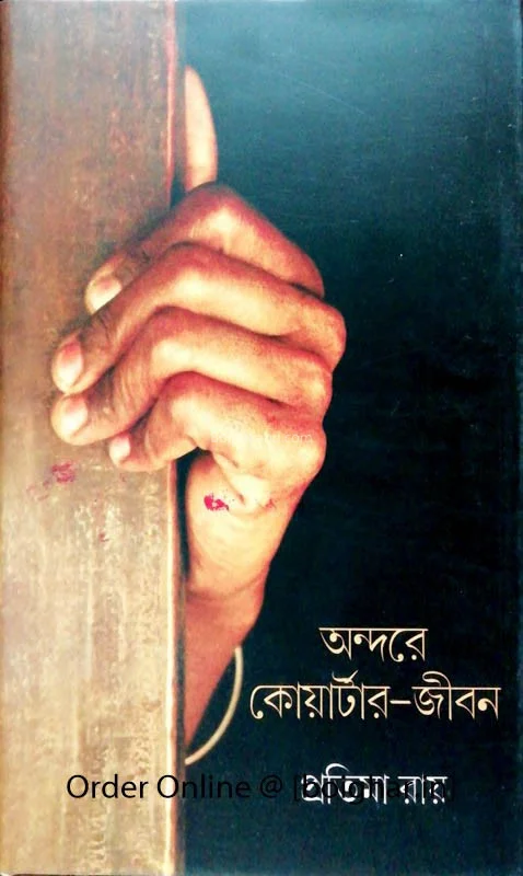 আন্ডারে কোয়ার্টার জীবন