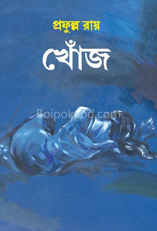 খোঁজ