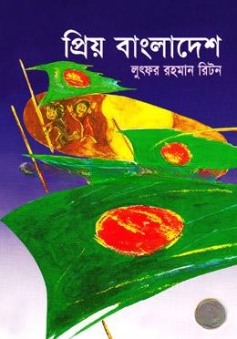 প্রিয় বাংলাদেশ