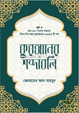 কুরআনের শব্দাবলি - লেভেল ১