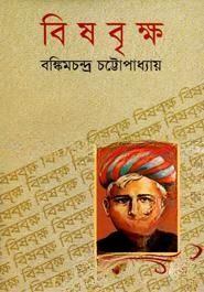 বিষবৃক্ষ