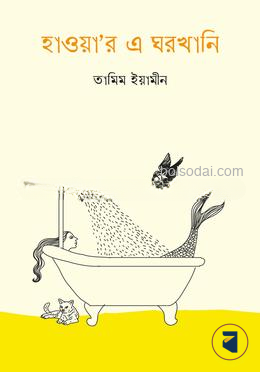 হাওয়া'র এ ঘরখানি — ছবি 2