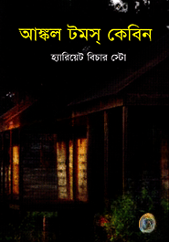 আঙ্কল টমস্ কেবিন