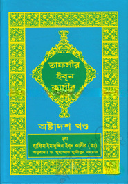 তাফসীর ইব্‌ন কাসীর - অষ্টাদশ খণ্ড
