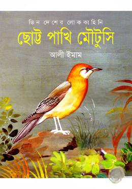 ছোট্ট পাখি মৌটুসি