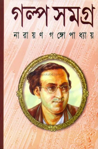 গল্প সমগ্র – নারায়ণ গঙ্গোপাধ্যায়