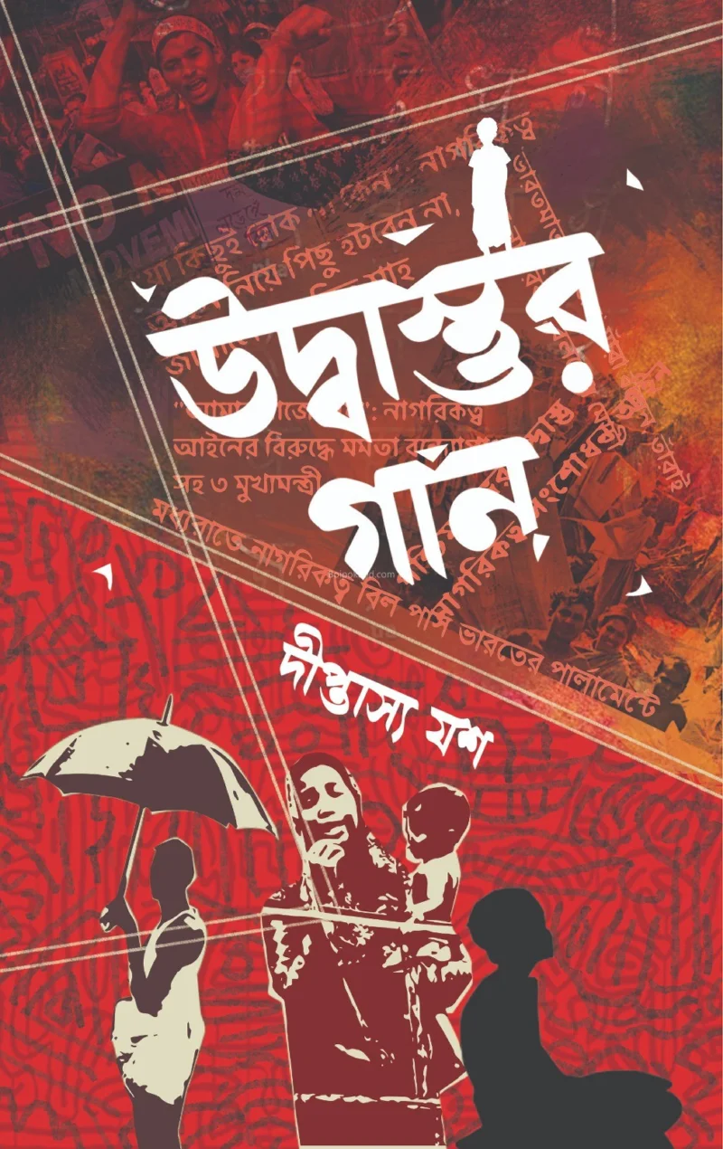 উদ্বাস্তুর গান - দীপ্তাস্যা যাস
