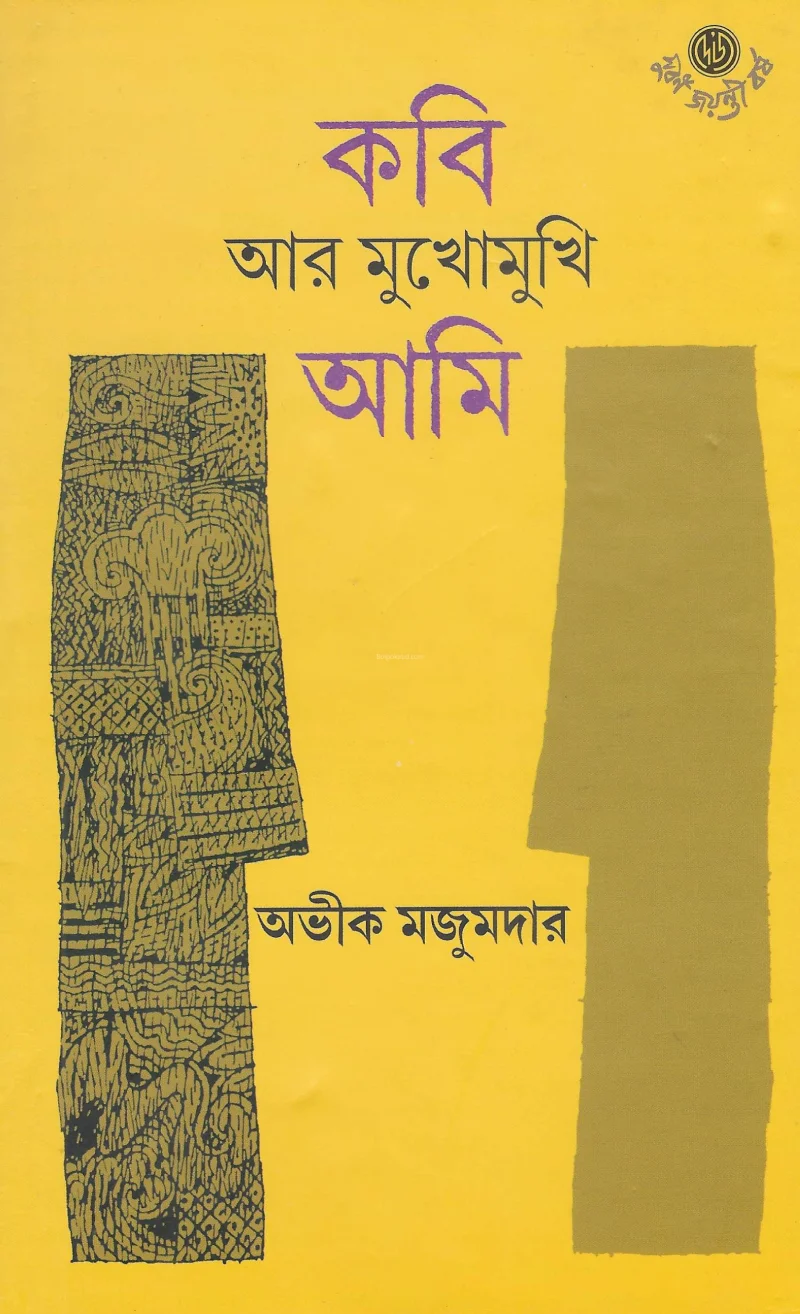 কবি আর মুখোমুখি আমি - অভীক মজুমদার